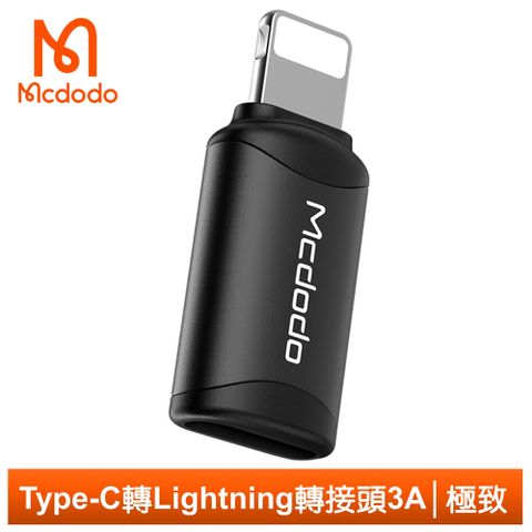 Type-C線充蘋果手機【Mcdodo】Type-C 轉 Lightning 轉接頭 轉接器 轉接線 3A快充 極致系列 麥多多