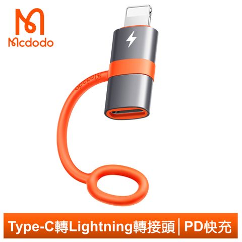 Type-C線充蘋果手機【Mcdodo】PD/Type-C 轉 iPhone/Lightning 轉接頭 轉接器 3A快充 充電傳輸 積木系列 麥多多