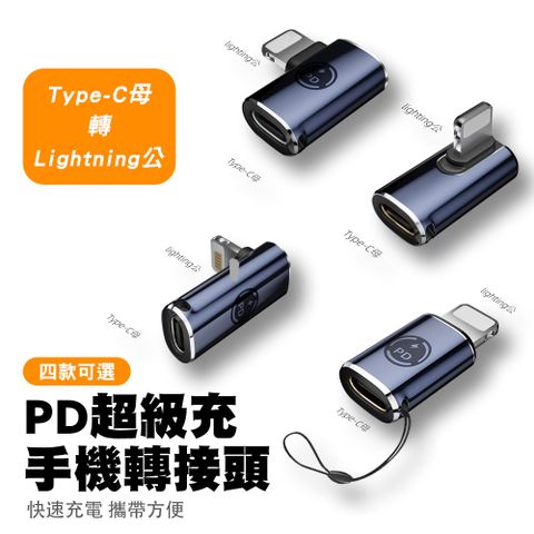 【SHOWHAN】Type-C母轉Lightning公 PD超級充手機轉接頭-四款可選