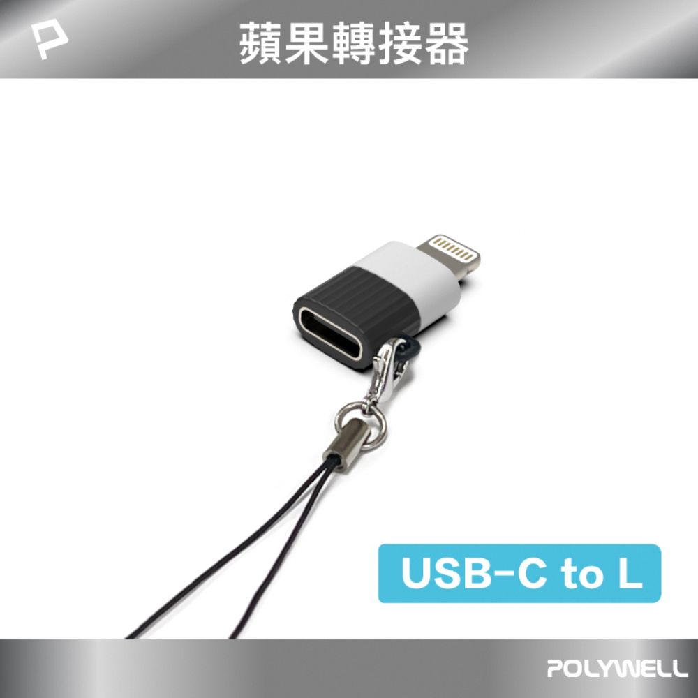 POLYWELL 寶利威爾 Type C母 To Lightning公 轉接頭