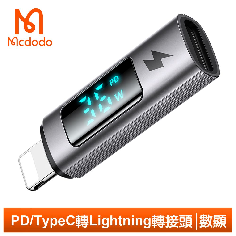 Mcdodo 麥多多 PD Type-C 母 轉 Lightning/iPhone 公 轉接頭 轉接器 功率數顯 3A快充 勁速系列 