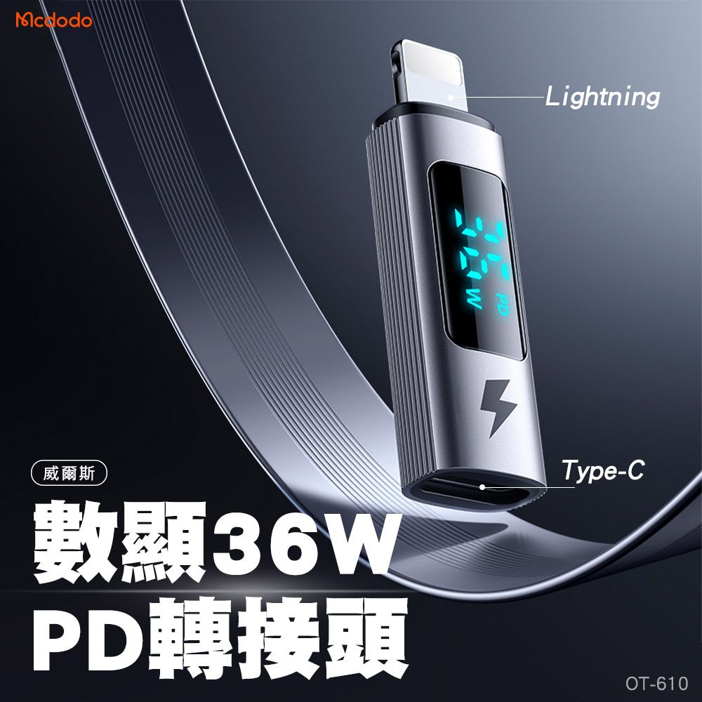  Mcdodo 麥多多 威爾斯 Type-C to Lightning 36W PD 數顯轉接頭