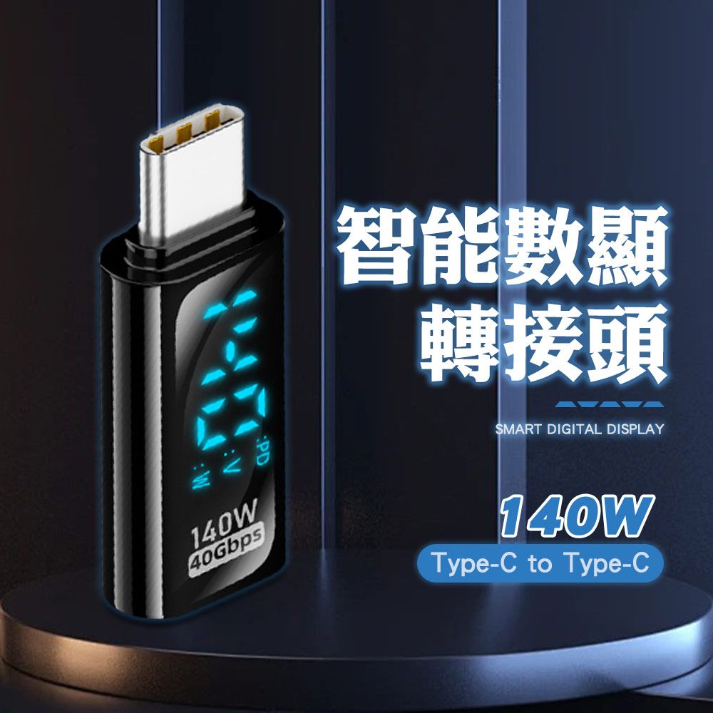 SHOWHAN Type-C母轉Type-C公 140W 智能數顯轉接頭