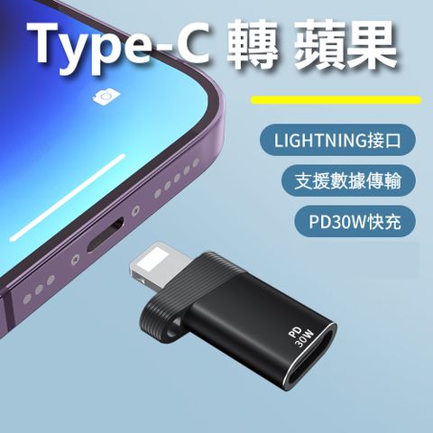 PD30W PD母頭對蘋果8Pin公頭  Type-C轉Lightning 8pin轉接頭