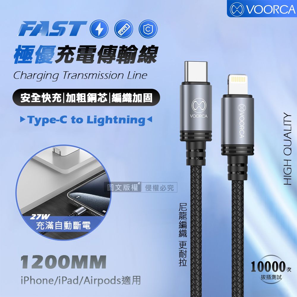 VOORCA 極優充電傳輸線 Type-C to Lightning 快充耐拉編織線120cm
