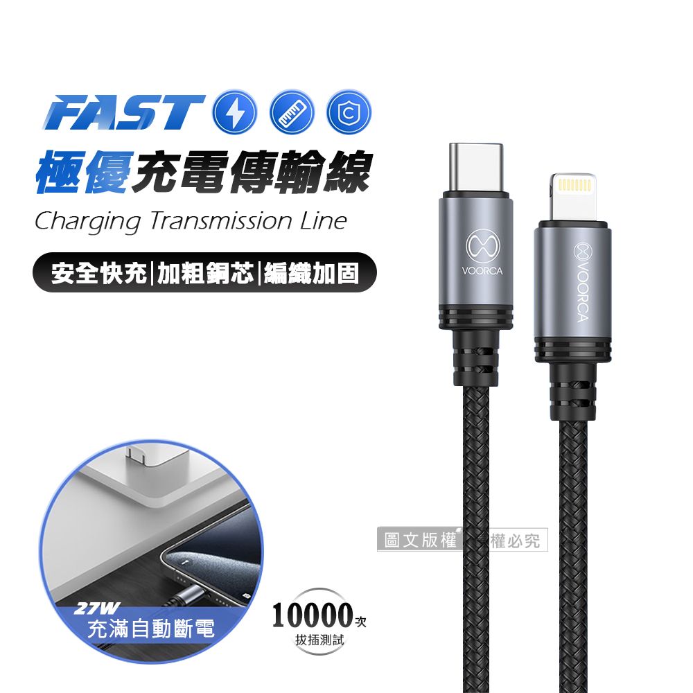 VOORCA 極優充電傳輸線 Type-C to Lightning 快充耐拉編織線120cm