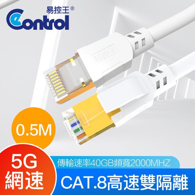 易控王 0.5米 八類網路線 CAT8 40Gbps 26AWG 四對八芯雙隔離(30-686-01)