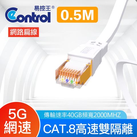 易控王 0.5米 八類網路扁線 CAT8 40Gbps 26AWG 四對八芯雙隔離(30-622-01)