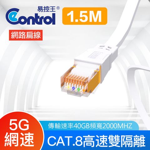 【易控王】1.5米 八類網路扁線 CAT8 40Gbps 26AWG 四對八芯雙隔離(30-622-03)