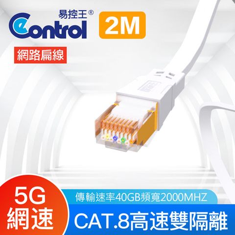 【易控王】2米 八類網路扁線 CAT8 40Gbps 26AWG 四對八芯雙隔離(30-622-04)