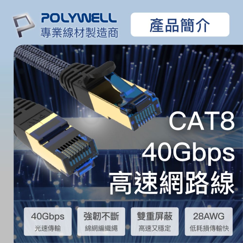 POLYWELL 寶利威爾 CAT8 40Gbps 超高速網路編織線 /2M