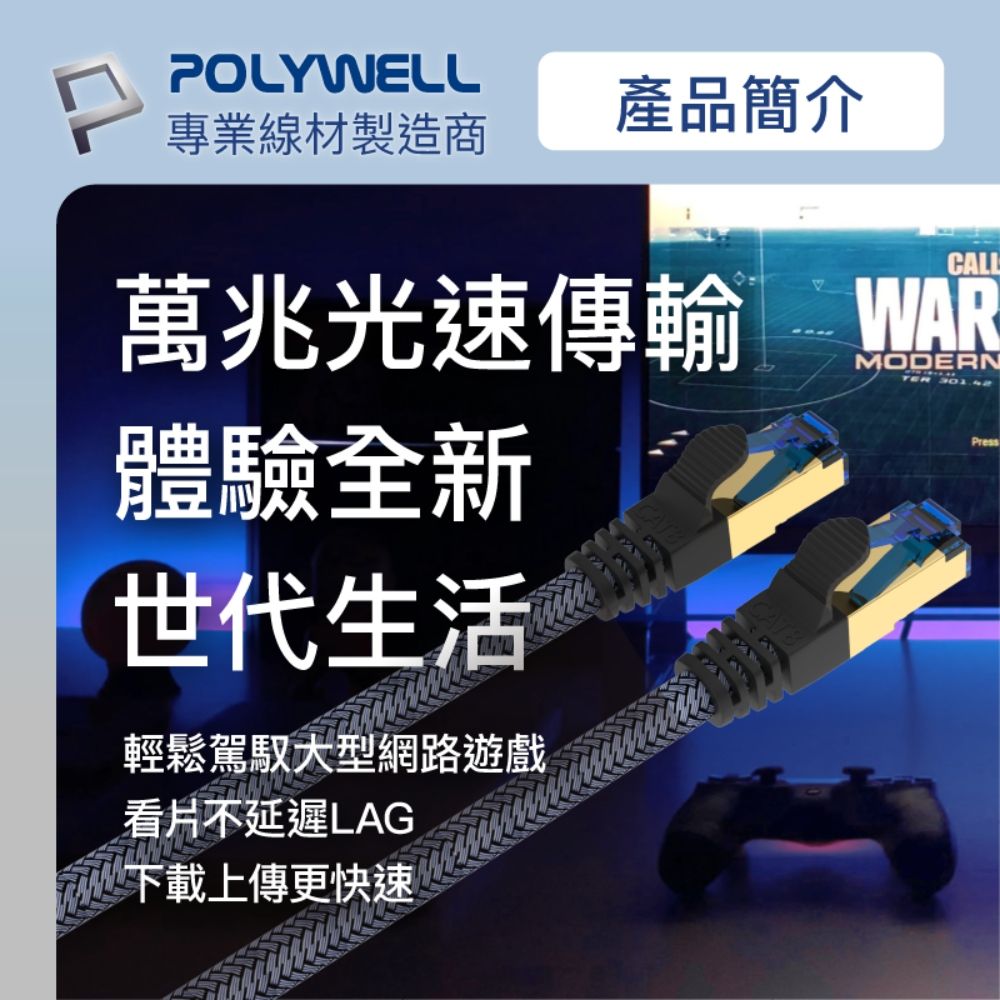 POLYWELL 寶利威爾 CAT8 40Gbps 超高速網路編織線 /2M