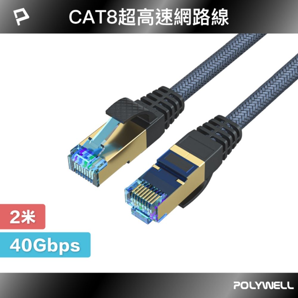 POLYWELL 寶利威爾 CAT8 40Gbps 超高速網路編織線 /2M