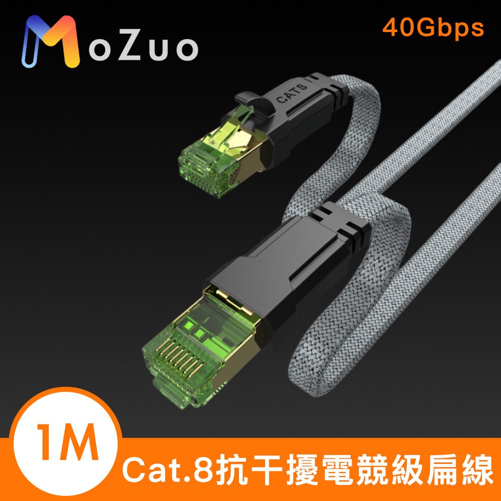 MoZuo 魔宙  Cat.8 抗干擾 超極速八類萬兆網速40Gbps電競級扁線 1M