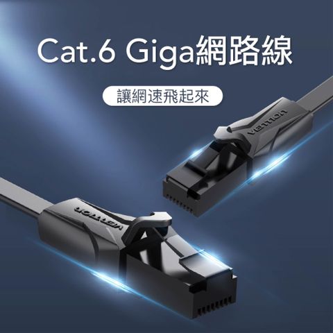 VENTION 威迅 Cat.6 Giga高速網路線 RJ45 (扁線) 1M