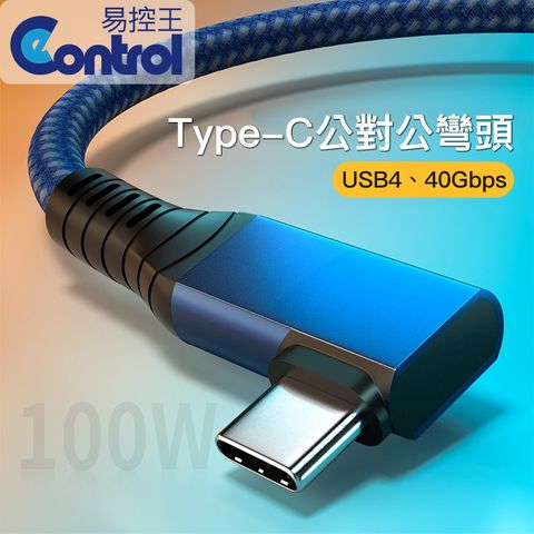 易控王 1m USB4 Type-C公對公彎頭編織線 40Gbps 100W 20V5A (30-736)