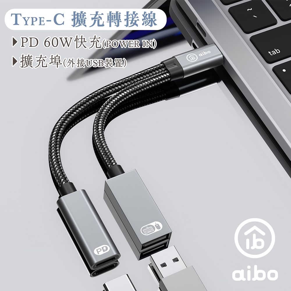 aibo  Type-C 轉 USB & Type-C 擴充轉接線 (PD60W快充)