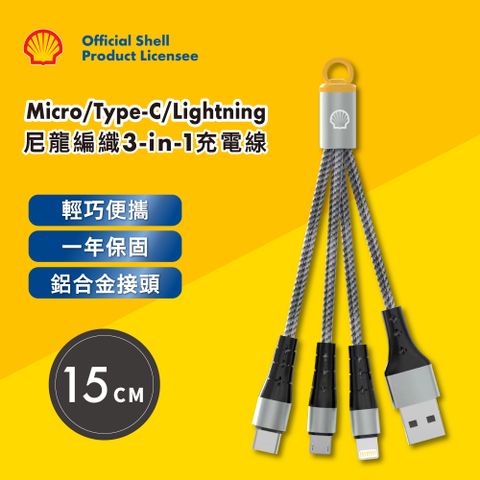 SHELL 三合一功能充電同時配備Micro USB / Type-C / Lightning