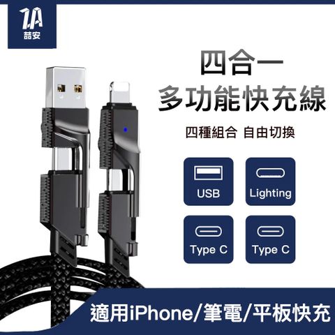 ZA 喆安 4合1 USB-C to Type-C USB PD編織快速充電傳輸線 適用iPhone16 15/MacBook/iPad/手機/平板/筆電快充線