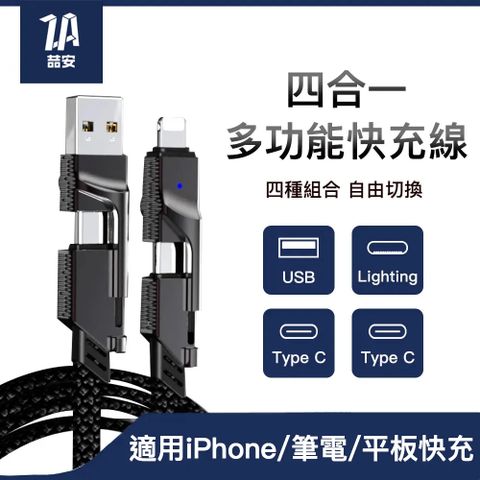 ZA 喆安 4合1 Type-C to Type-C USB PD編織快充電線 適用iPhone16 15/MacBook/iPad/手機/平板/筆電傳輸線