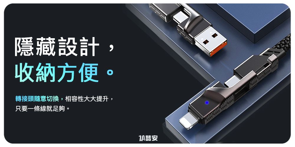 隱藏設計收納方便。轉接頭隨意切換,相容性大大提升,只要一條線就足夠。安