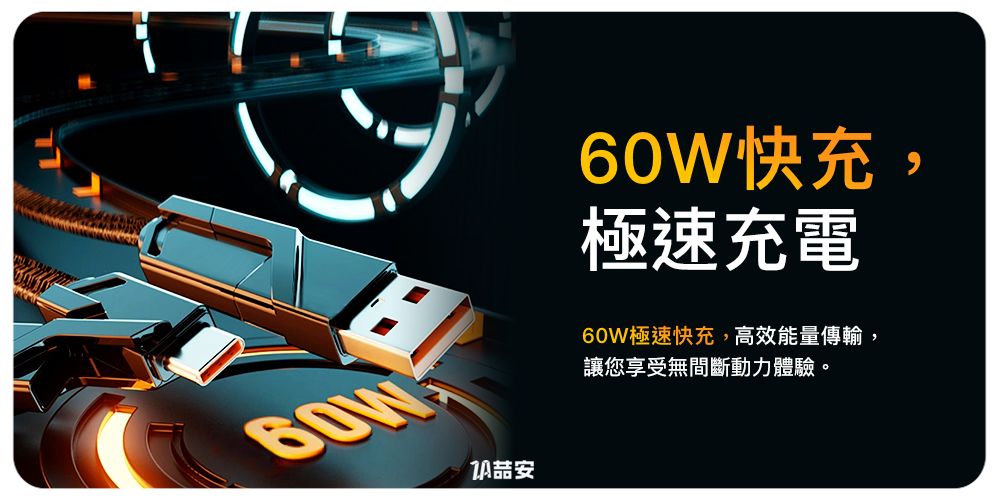 安60W快充,極速充電60W極速快充,高效能量傳輸,讓您享受無間斷動力體驗。