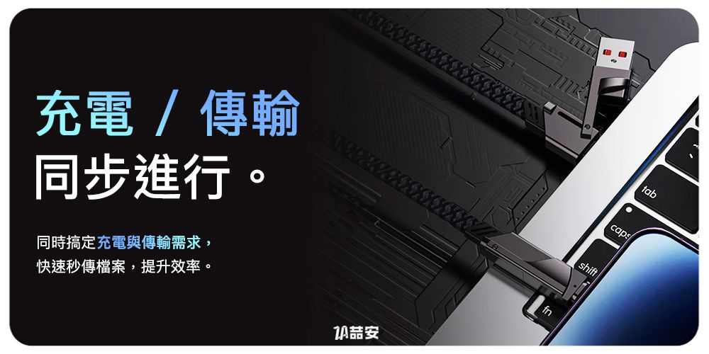 充電傳輸同步進行。同時搞定充電與傳輸需求,快速秒傳檔案,提升效率。fnshift/tab