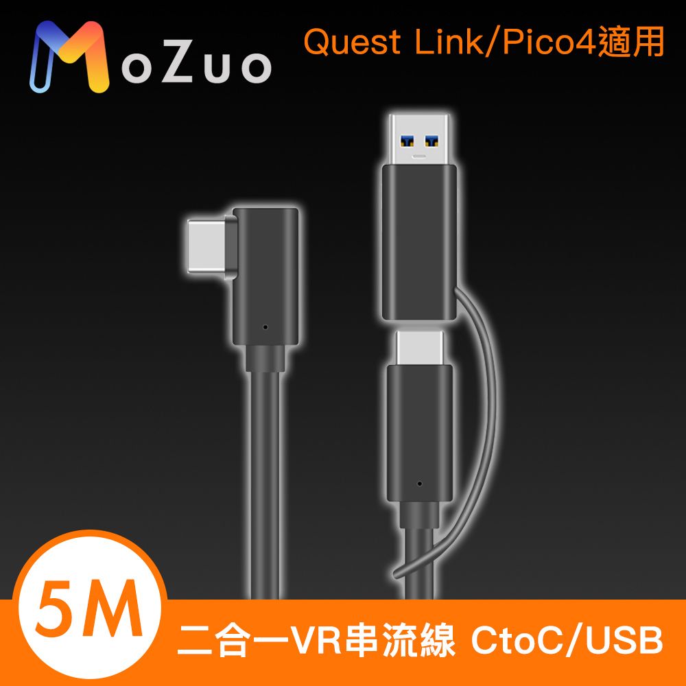 MoZuo 魔宙 二合一VR串流線 CtoC/USB Quest Link/Pico4適用 5M