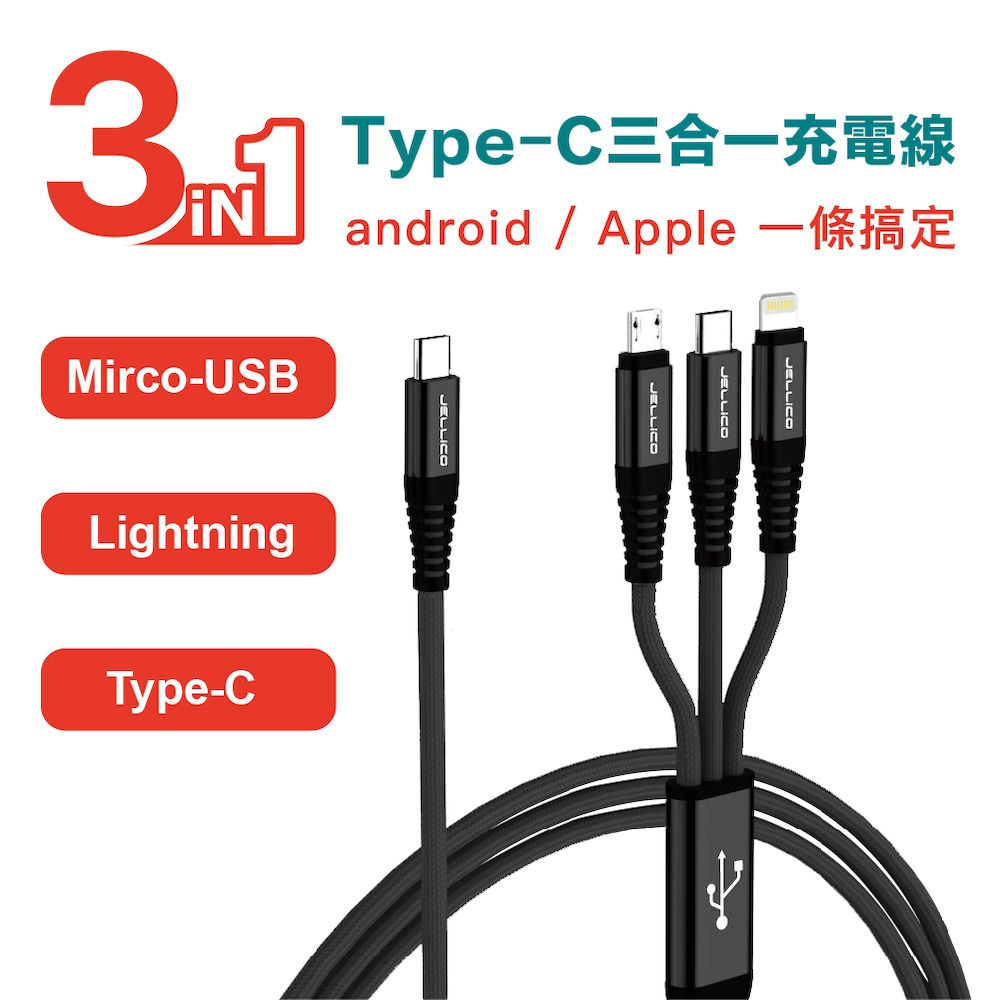 JELLICO 1.2m耐韌系列Type-C版3合1快速充電線/JEC-NSC-13-BK