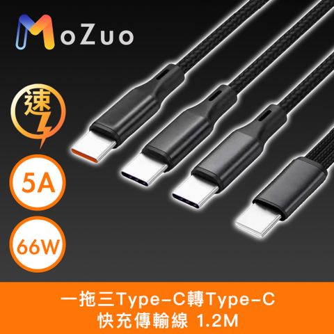 MoZuo 魔宙 一拖三 Type-C轉Type-C 5A/66W快充傳輸線 黑 1.2M