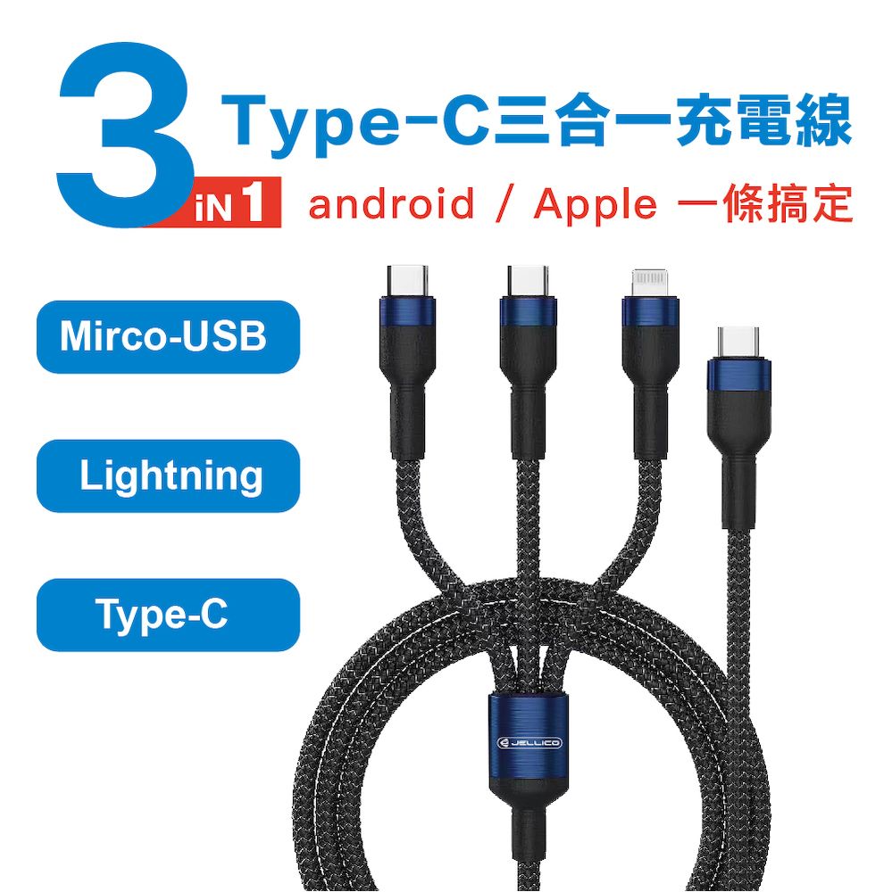 JELLICO 1.2m極度系列Type-C版3合1快速充電線/JEC-ESC-13-BU