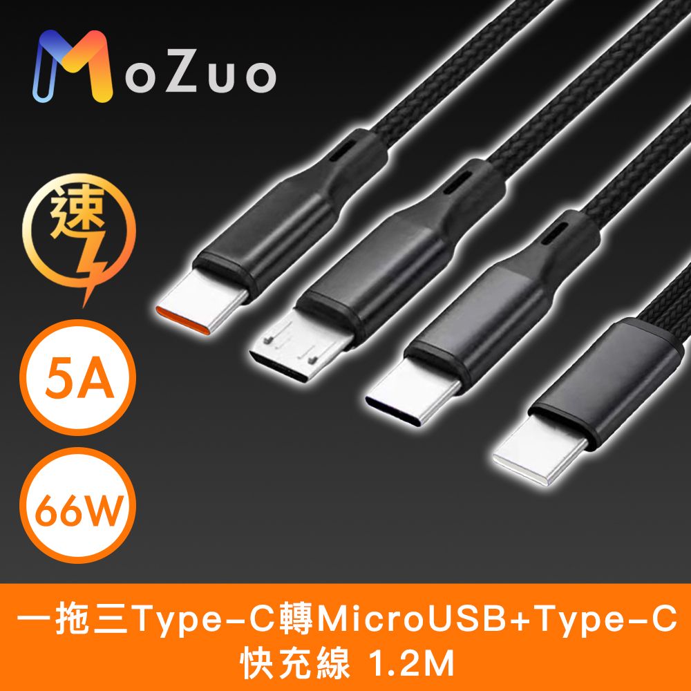 MoZuo 魔宙 一拖三Type-C轉MicroUSB+Type-C 5A/66W快充線 1.2M