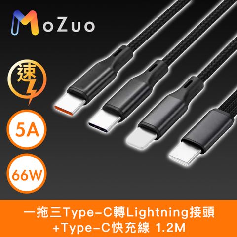 MoZuo 魔宙 一拖三Type-C轉Lightning+Type-C 5A/66W快充線 1.2M