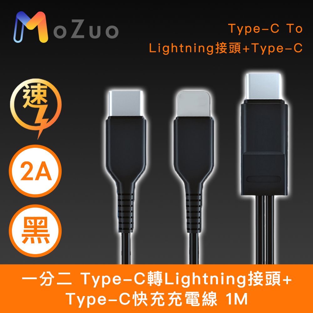 MoZuo 魔宙 一分二 Type-C轉Lightning+Type-C 2A快充充電線 黑 1M