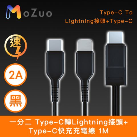 MoZuo 魔宙 一分二 Type-C轉Lightning+Type-C 2A快充充電線 黑 1M