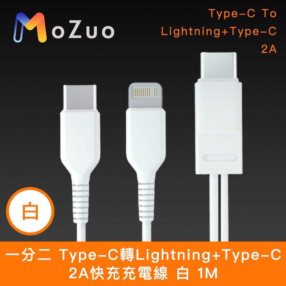 【魔宙】一分二 Type-C轉Lightning+Type-C 2A快充充電線 白 1M - PChome 24h購物