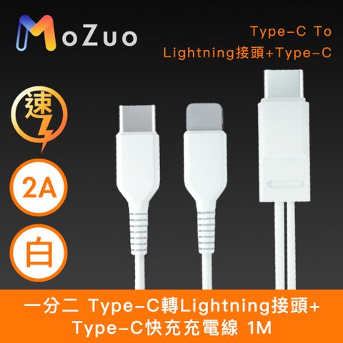 MoZuo 魔宙 一分二 Type-C轉Lightning+Type-C 2A快充充電線 白 1M