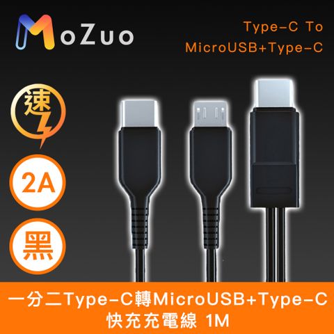 MoZuo 魔宙 一分二 Type-C轉MicroUSB+Type-C 2A快充充電線 黑 1M