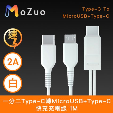 MoZuo 魔宙 一分二 Type-C轉MicroUSB+Type-C 2A快充充電線 白 1M