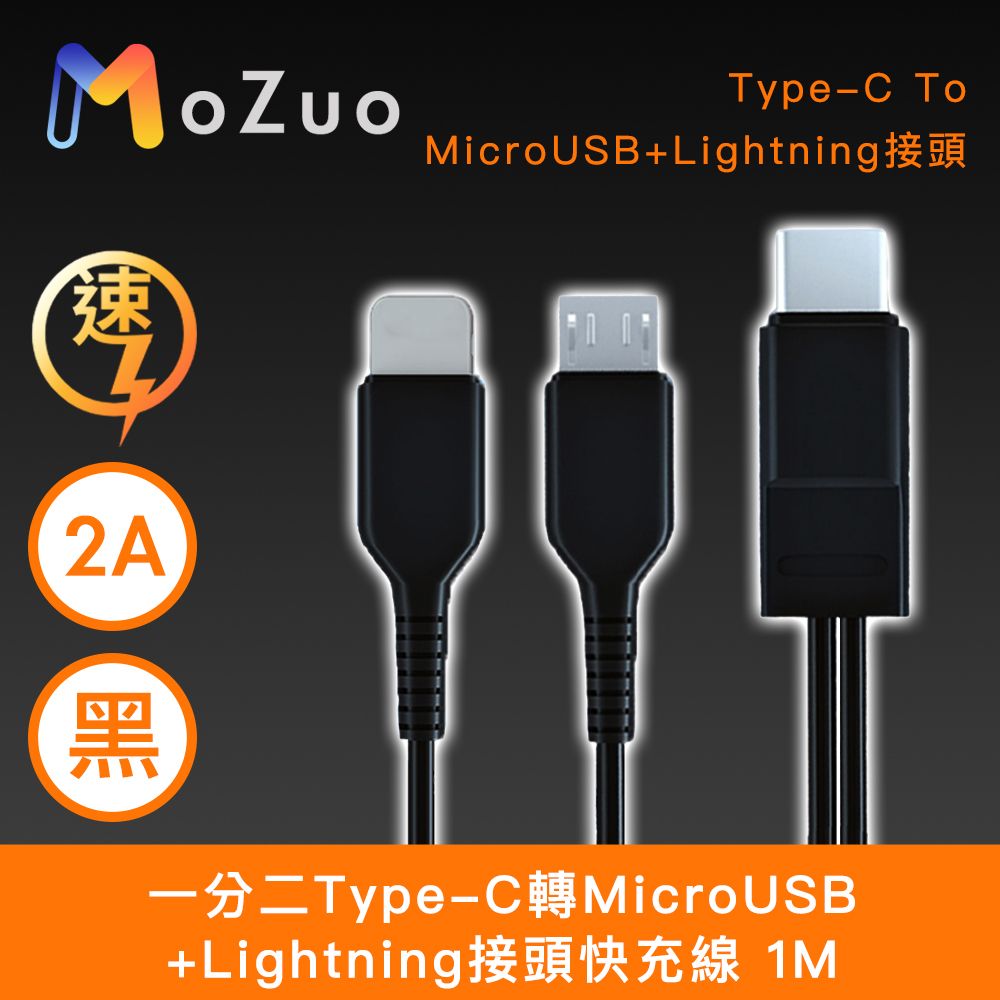 MoZuo 魔宙 一分二 Type-C轉MicroUSB+Lightning 快充線 黑 1M