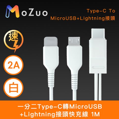 MoZuo 魔宙 一分二 Type-C轉MicroUSB+Lightning 快充線 白 1M