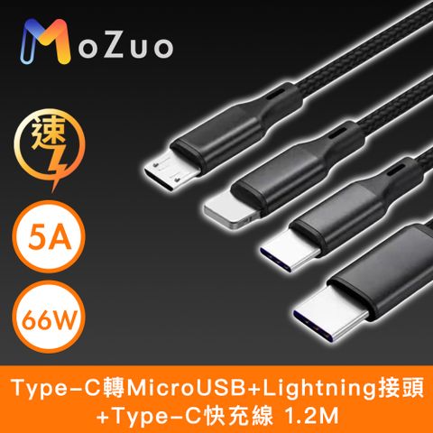 【魔宙】Type-C轉MicroUSB+Lightning+Type-C 5A/66W快充線 1.2M