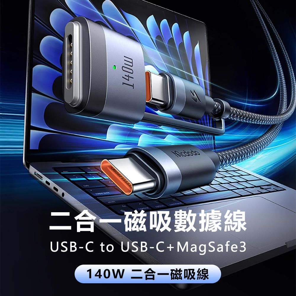 Mcdodo 麥多多  閃速系列140W二合一磁吸數據線USB-C to USB-C+MagSafe3 CA014