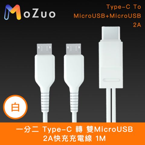 MoZuo 魔宙 一分二 Type-C 轉 雙MicroUSB 2A快充充電線 白 1M