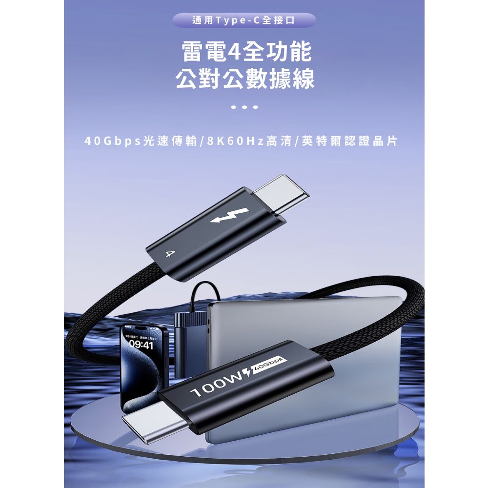 通用Type-C全接口雷電全功能公對公數據線40Gbps光速傳輸/8K60Hz高清/英特爾認證晶片09:41100W40Gbps