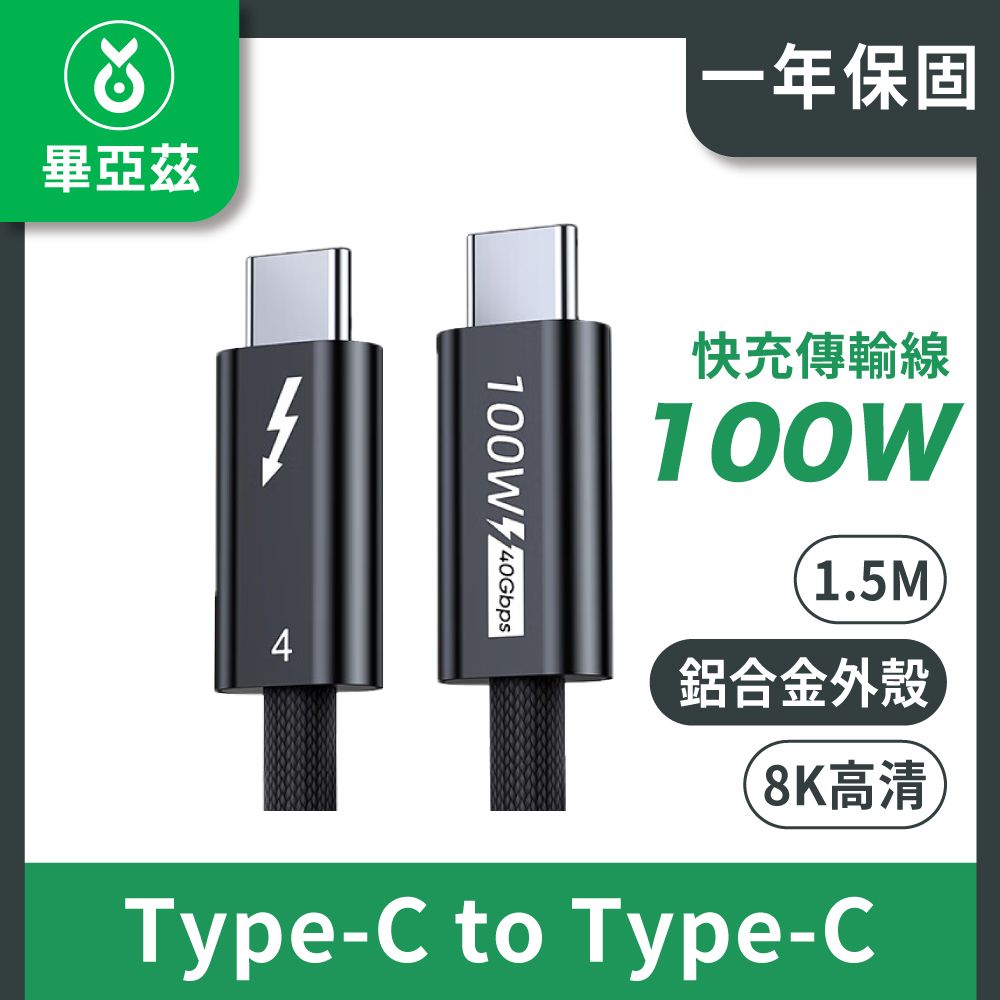 biaze 畢亞茲  鍍銀雷電4全功能線  Type-C 8K/60hz  PD100W傳輸線 黑1.5M