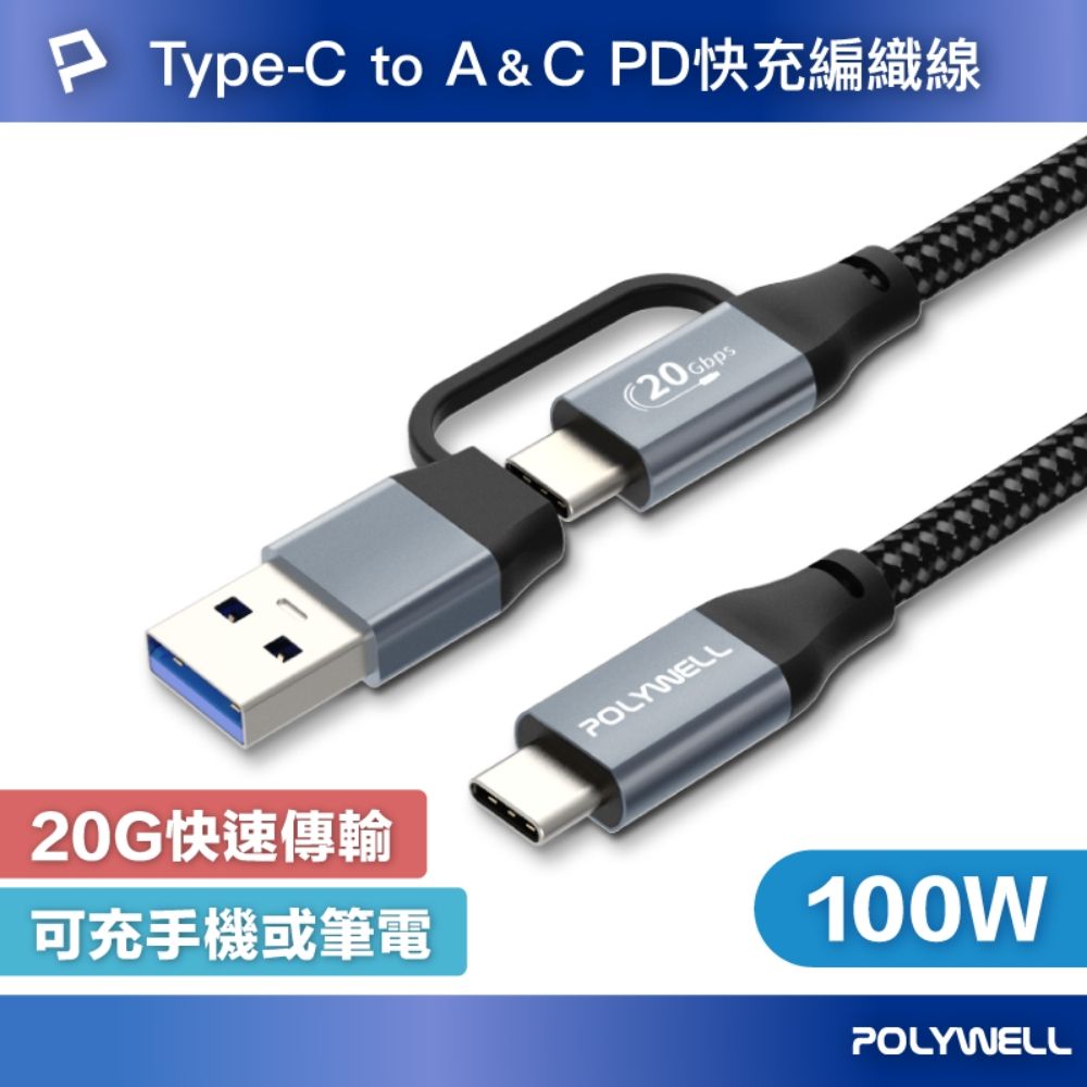 POLYWELL 寶利威爾 USB-C To C+USB Gen2 100W二合一PD編織快充傳輸線 /1米