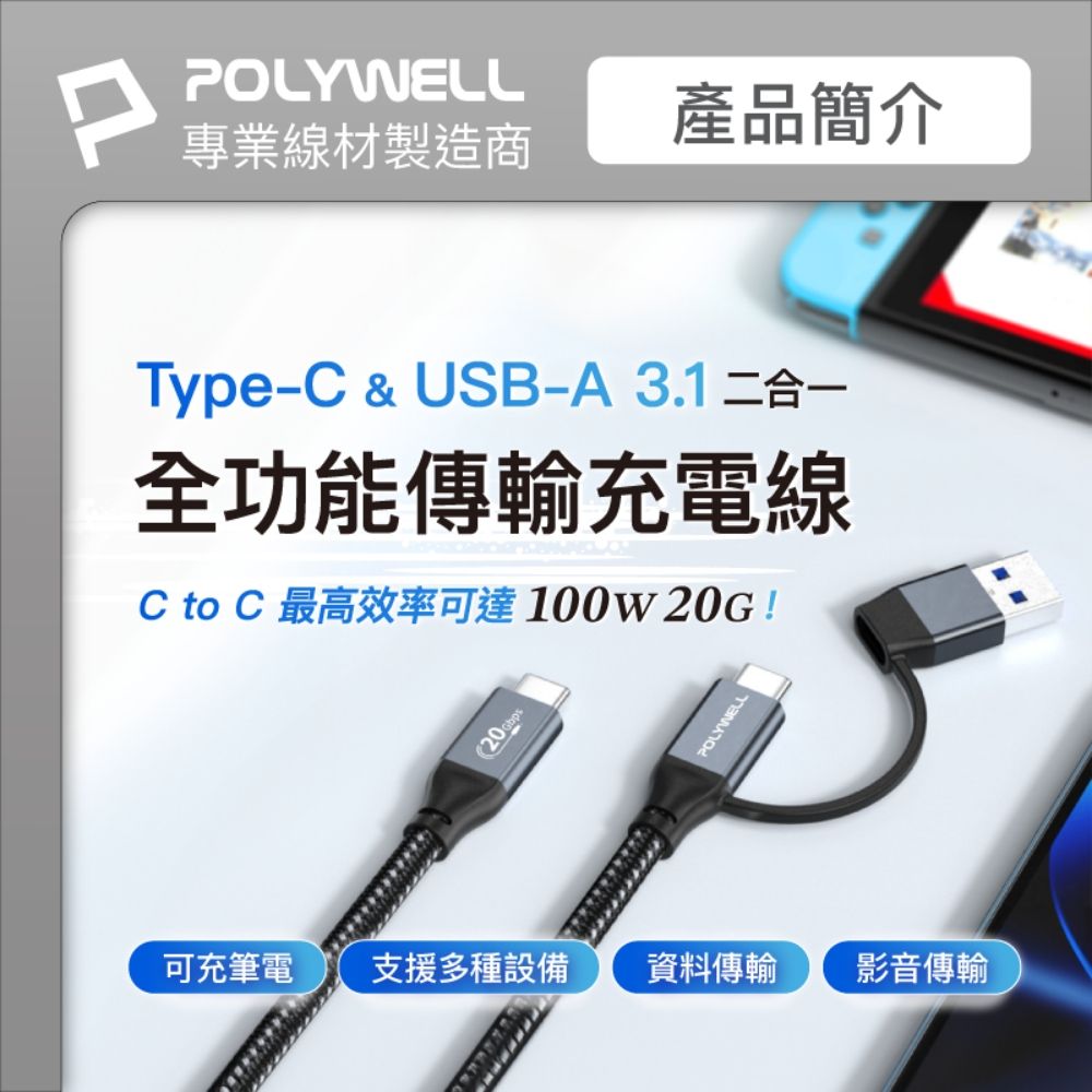 POLYWELL 寶利威爾 USB-C To C+USB Gen2 100W二合一PD編織快充傳輸線 /1米