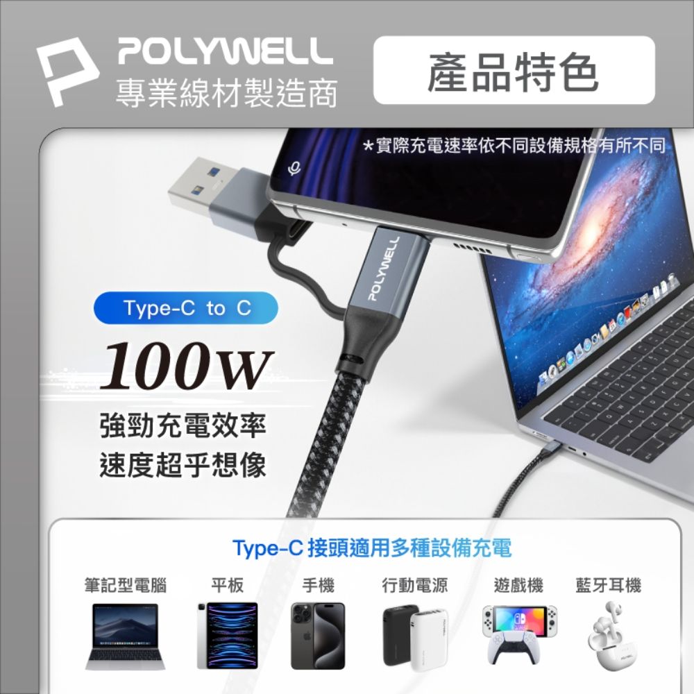 POLYWELL 寶利威爾 USB-C To C+USB Gen2 100W二合一PD編織快充傳輸線 /1米