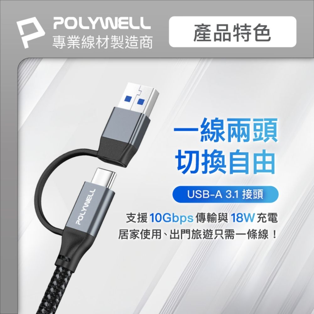 POLYWELL 寶利威爾 USB-C To C+USB Gen2 100W二合一PD編織快充傳輸線 /1米